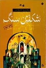 جلد کتاب شکفتن سنگ