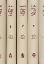 کتاب شاهنامه حکیم ابوالقاسم فردوسی طوسی