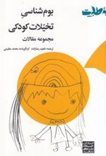 کتاب بوم شناسی تخیلات کودکی