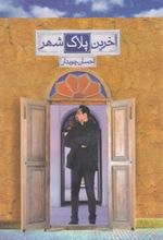 کتاب آخرین پلاک شهر