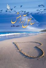 کتاب ساحل آرامش
