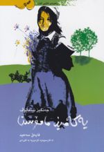 جلد کتاب یه که مین ماموستا