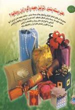 کتاب بسته بندی ، تزئین جعبه و گره زدن روبانها 2