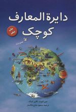 کتاب دایره المعارف کوچک