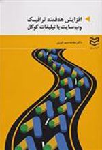 کتاب افزایش هدفمند ترافیک وب سایت با تبلیغات گوگل