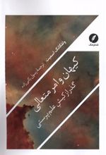 کتاب کیهان و امر متعالی