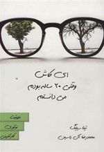 کتاب ای کاش وقتی 20 ساله بودم می دانستم