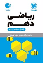 ریاضی دهم لقمه