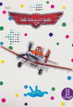 کتاب هواپیماها