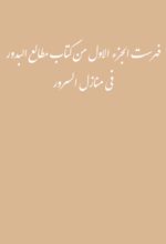 جلد کتاب فهرست الجزء الاول من کتاب مطالع البدور فی منازل السرور