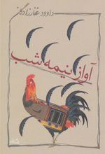کتاب آواز نیمه شب
