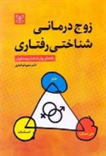کتاب زوج درمانی شناختی رفتاری