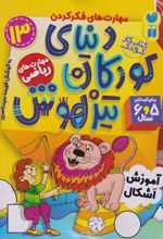 کتاب دنیای کودکان تیزهوش 13