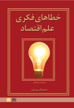 کتاب خطاهای فکری علم اقتصاد(ویرایش دوم)