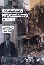 کتاب حاکمیت اقتصادی ایران در برابر اتحاد جماهیر شوروی ۱۳۲۵ - ۱۳۰۰