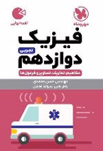 فیزیک دوازدهم تجربی لقمه