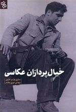 کتاب خیال پردازان عکاسی