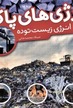 کتاب انرژی های پاک