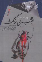 کتاب شب بی رنگ