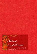 کتاب عرصه های حضور اجتماعی زن