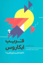 کتاب فریب ایکاروس