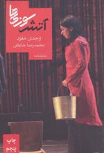 کتاب آتش سوزی ها