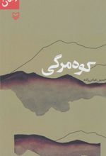 کتاب کوه مرگی