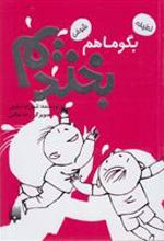 کتاب بگو ما هم بخندیم (6)