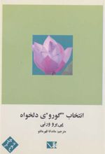 کتاب انتخاب گوروی دلخواه