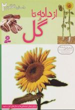 کتاب از دانه تا گل
