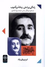 کتاب زندگی پر تنش، زمانه پر آشوب