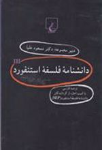 کتاب دانشنامه استنفورد (3)