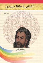 جلد کتاب آشنایی با حافظ شیرازی
