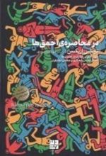 کتاب در محاصره ی احمق ها : چهار الگوی رفتاری در انسان ها