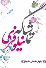 کتاب تماشاگه نیلوفری
