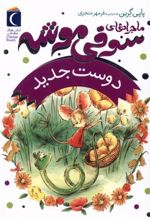 کتاب ماجراهای سوفی موشه (1)