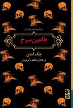 کتاب طاعون سرخ