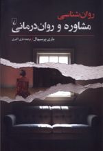 کتاب روان شناسی (مشاوره‌ و روان‌درمانی)