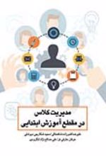 جلد کتاب مدیریت کلاس در مقطع آموزش ابتدایی