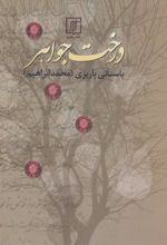 کتاب درخت جواهر