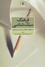 کتاب فرهنگ سبک شناسی