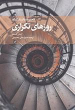 کتاب روزهای تکراری