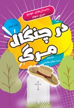 جلد کتاب در چنگال مرگ