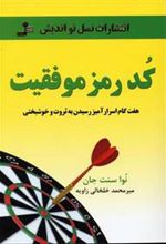 کتاب کد رمز موفقیت