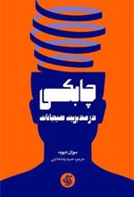 کتاب چابکی در مدیریت هیجانات