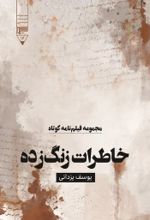 جلد کتاب خاطرات زنگ زده