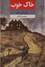 کتاب خاک خوب