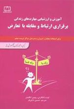 کتاب برقراری ارتباط و مقابله با تعارض