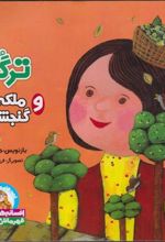 کتاب ترگل و ملکه گنجشک ها