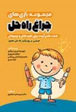 جلد کتاب مجموعه بازی‌های چراغ راه‌حل